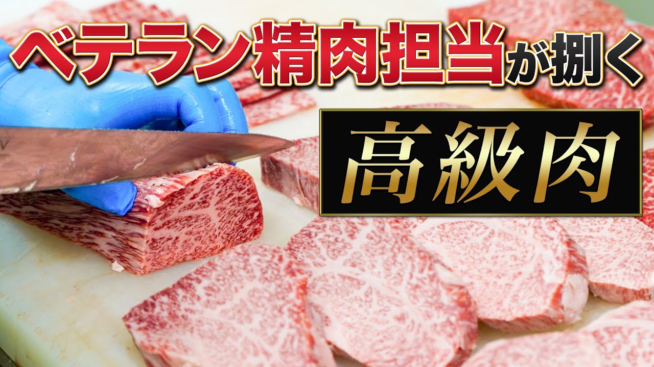 【Ａ５等級】希少!!国産黒毛和牛の高級肉をスーパー精肉ベテラン社員が捌く！〜職人の技〜