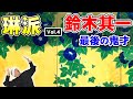 琳派の歴史 ④ | 鈴木其一 | 琳派の最後を飾る男 | 酒井抱一内弟子期～噲々其一～菁々其一時代 | 夏秋渓流図屏風、白椿に薄図、風神雷神図、蓬莱山、向日葵、朴に尾長鳥、三十六歌仙、歳首の図、朝顔図