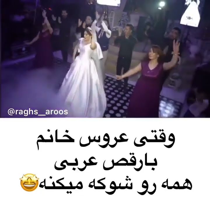 چه رقص عربی جذابی عروس خانوم #shorts