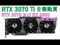 ZOTACのGeForce RTX 3070Tiを衝動買、、RTX 3070 及び RX 6800 と実測比較してみる。