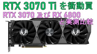 ZOTACのGeForce RTX 3070Tiを衝動買、、RTX 3070 及び RX 6800 と実測比較してみる。