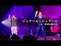 【新曲】「ジュテーム・ジュテーム」ライブ動画 @翔司生誕祭の巻(2025.6.23)