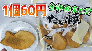 【業務スーパー】冷凍たい焼き 6個入り298円