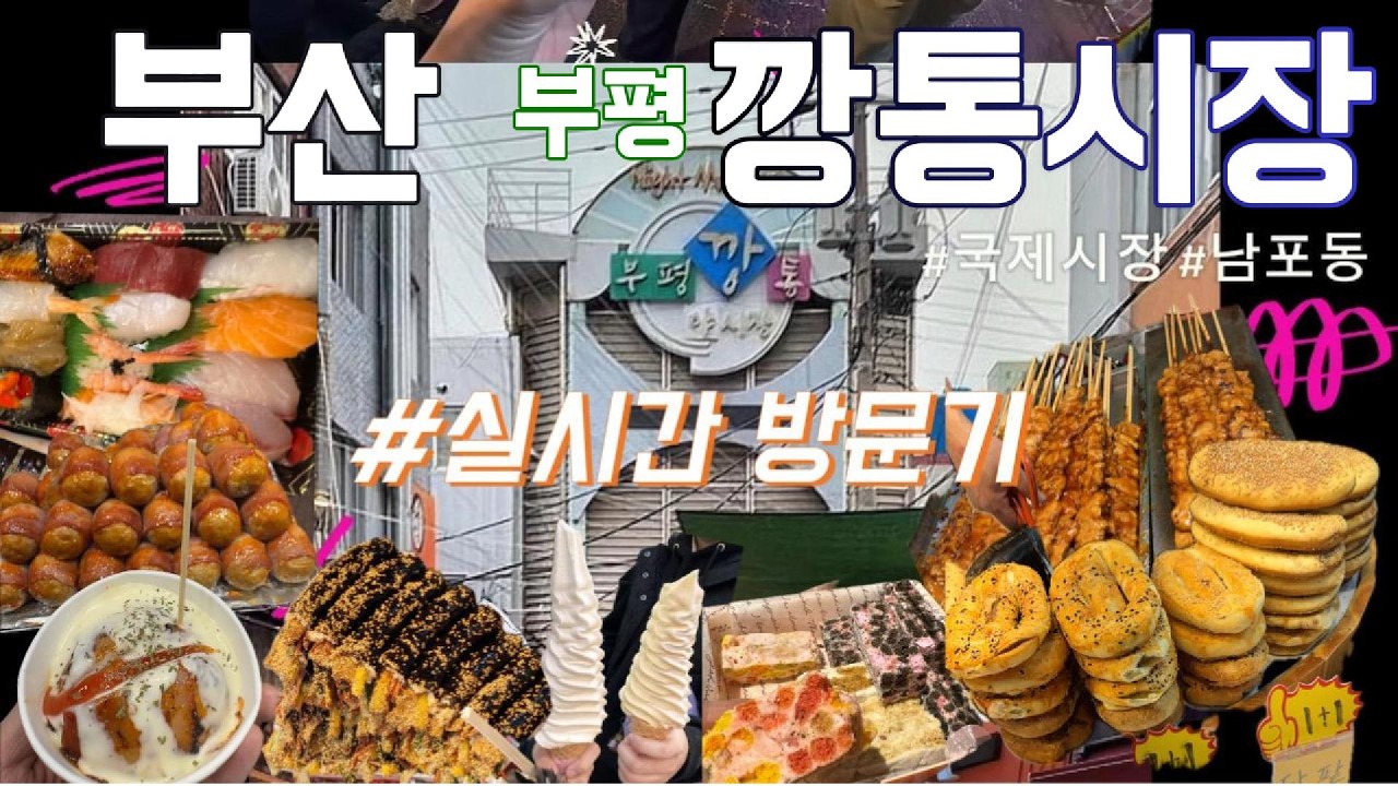 “부산에서 제일 위험한 코스… 부평깡통시장 야시장 → 국제시장 먹방 투어”