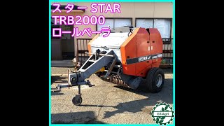 スター農機 ロールベーラ TRB2000 牧草ロール トラクター mqdefault.jpg