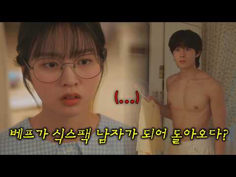 🫠 [내 여자친구는 <strong>상남자</strong>] 5-8회 30분 요약 ㅣKBS 방송
