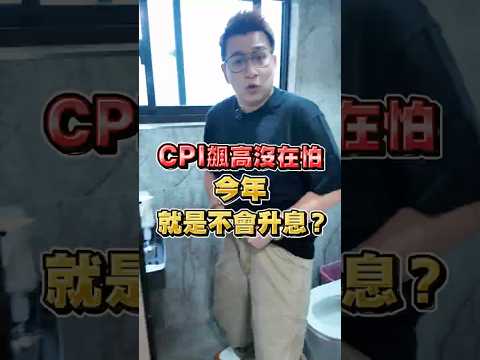 【CPI飆高沒在怕 今年 就是不會升息？】