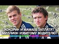 Кокорин и Мамаев заплатят миллион рублей избитому водителю?