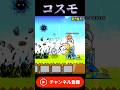 コスモかっこいい！#にゃんこ大戦争 #battlecats #냥코
