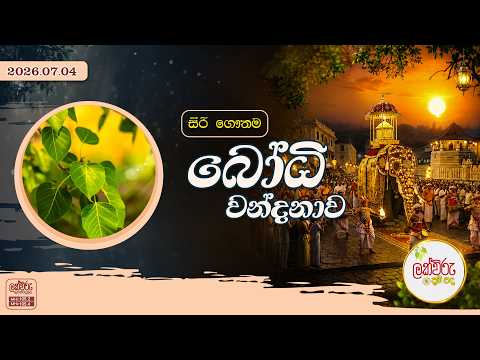 සිරි ගෞතම බෝධි වන්දනාව | 2026.07.04 | 06.00 PM
