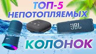 ТОП 5 ЛУЧШИЕ ВОДОНЕПРОНИЦАЕМЫЕ BLUETOOTH КОЛОНКИ ✅ 2023 | ГАДЖЕТЫ И ЭЛЕКТРОНИКА СО ВСЕГО МИРА