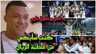 تعليق ناري ومفاجئ من مبابي بعد فوز ريال مدريد علي بروسيا دورتموند والتتويج بدوري أبطال أوروبا رقم15