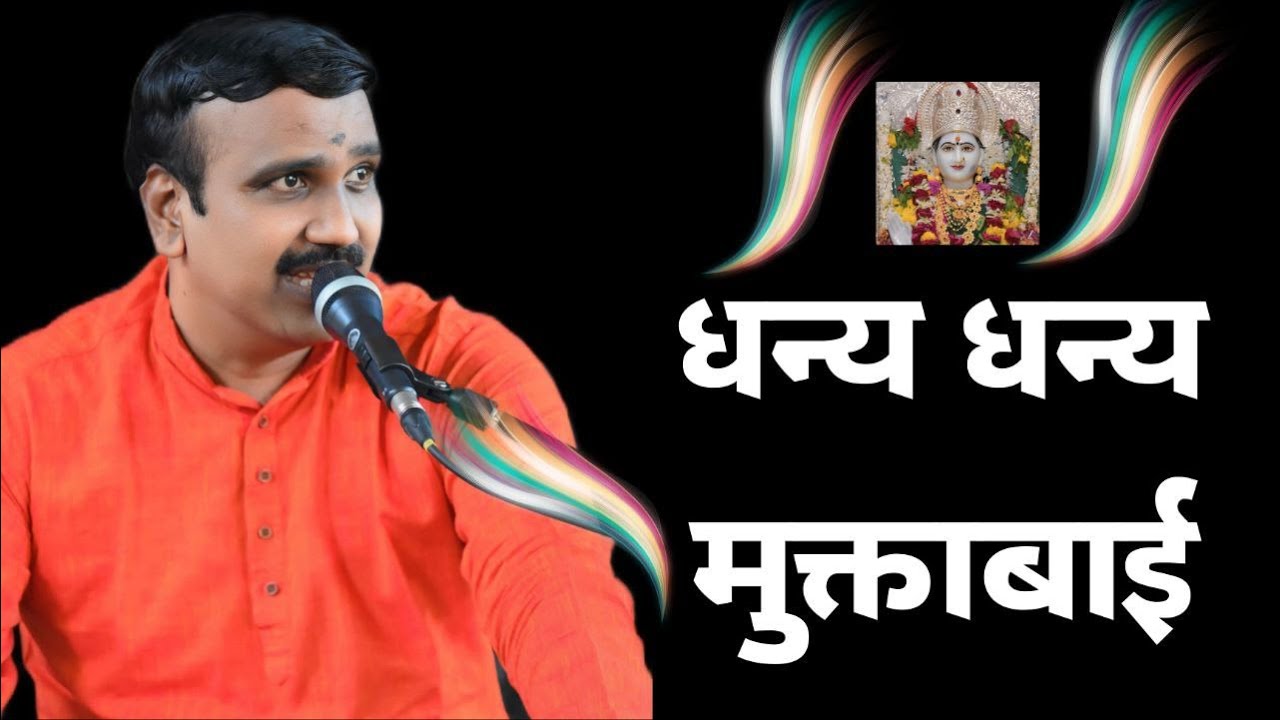 धन्य धन्य मुक्ताबाई । तुमच्या चरणी माझे डोई | डॉ निरज लांडे | मराठी अभंग | #अभंग #topbhajan2024 |