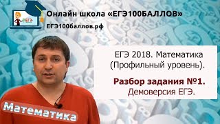 Разбор задания №1. ЕГЭ 2018. Математика. Профильный уровень.