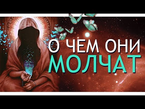 О Чем не Говорят Духовные Учителя. Свет и Тьма.