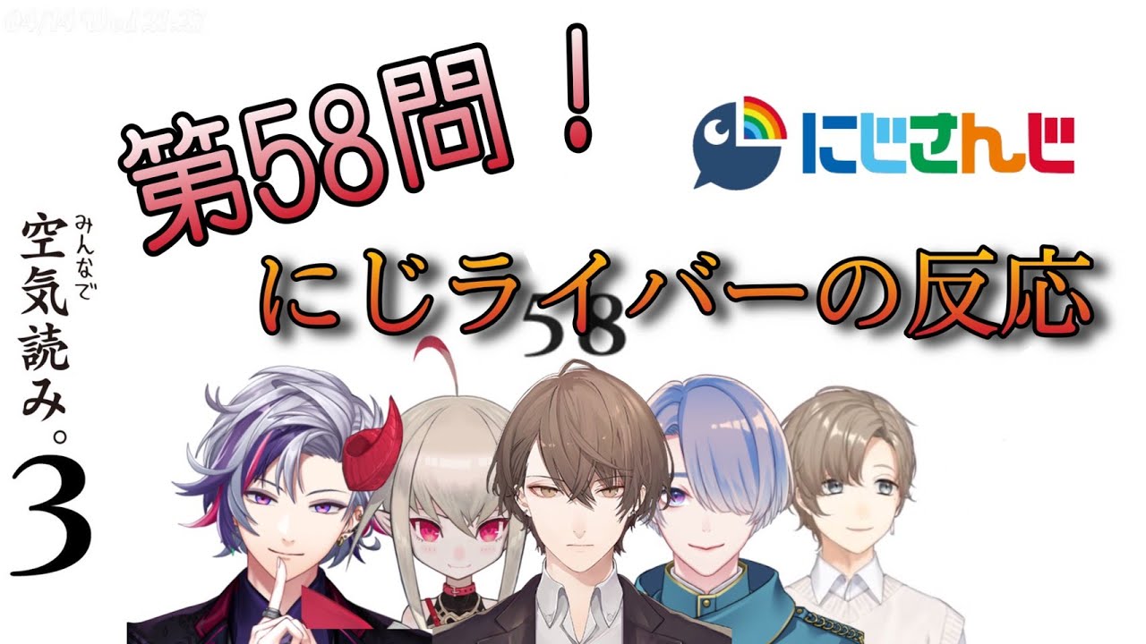 第58問の反応集【にじさんじ切り抜き/空気読み3】