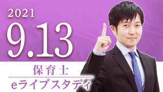 保育士【eライブスタディ】過去問総まとめ（保育原理、教育原理、保育の心理学）　2021.9.13