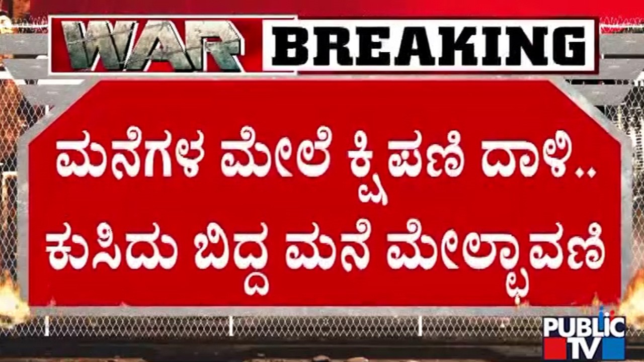 ಅಬುಧಾಬಿಯಲ್ಲಿ ಸಿಲುಕಿರುವ ಪತ್ನಿ,ಮಕ್ಕಳು ಸೇರಿ 4 ಜನ | Iran vs Israel War | Public TV
