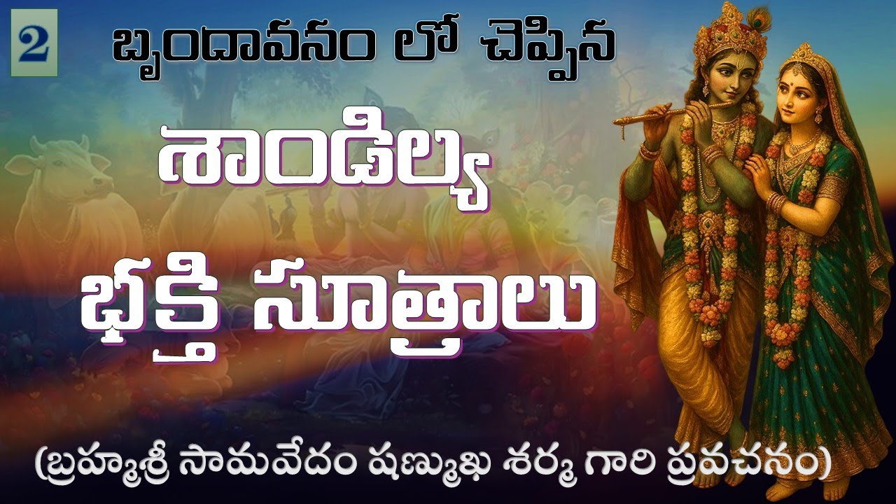 బృందావనం లో చెప్పిన శాండిల్య భక్తి సూత్రాలు - Sandilya Bakthi Sutralu - Day 2
