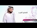 من رحيق الإيمان الحلقة 340 12 04 2017 الشيخ وسيم يوسف قصص العرب 