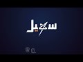 بعد انتهاء موسم الخريف جهود لإزالة المخلفات وحماية البيئة في محمية حوف بالمهرة
