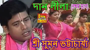 দান লীলা (ভাগ-১) | শ্রী সুমন ভট্টাচার্য্য | New Bangla Kirtan | Daan Leela-1| Sri Suman Bhattacharya