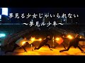 【ヲタ芸】夢見る少女じゃいられない〜夢見ル少年〜【Hilcrhyme】