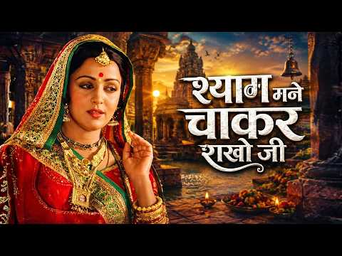 श्याम मने चाकर राखो जी | Shyam Mane Chakar Rakho Ji | Hema Malini Hits | Vani Jairam | Meera (1979)