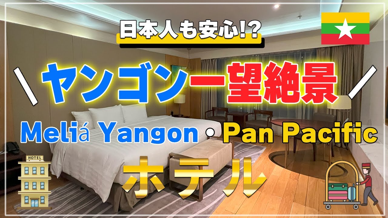 ヤンゴンの最新ホテル情報！2024年注目の宿泊先 #ミャンマー #観光地 #ホテル