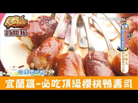 【宜蘭】超享受～必吃頂級櫻桃鴨壽司！紅樓中餐廳(蘭城晶英酒店) 食尚玩家