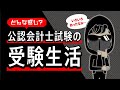 【受験生必見!】公認会計士試験の受験生活ってどんな感じなの?どのくらい勉強するの?どんなモチベーションなの?【現役公認会計士が実体験に基づいて解説します】