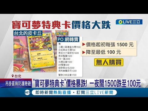 黃牛慘踢鐵板! 官方貨量多 寶可夢"特典卡"價格慘跌 一夜間1500跌至100元 寶可夢中心開幕 滿足粉絲卻也帶來代買亂象...｜記者 王培驊 高貫軒｜【消費報你知】20231210｜三立新聞台