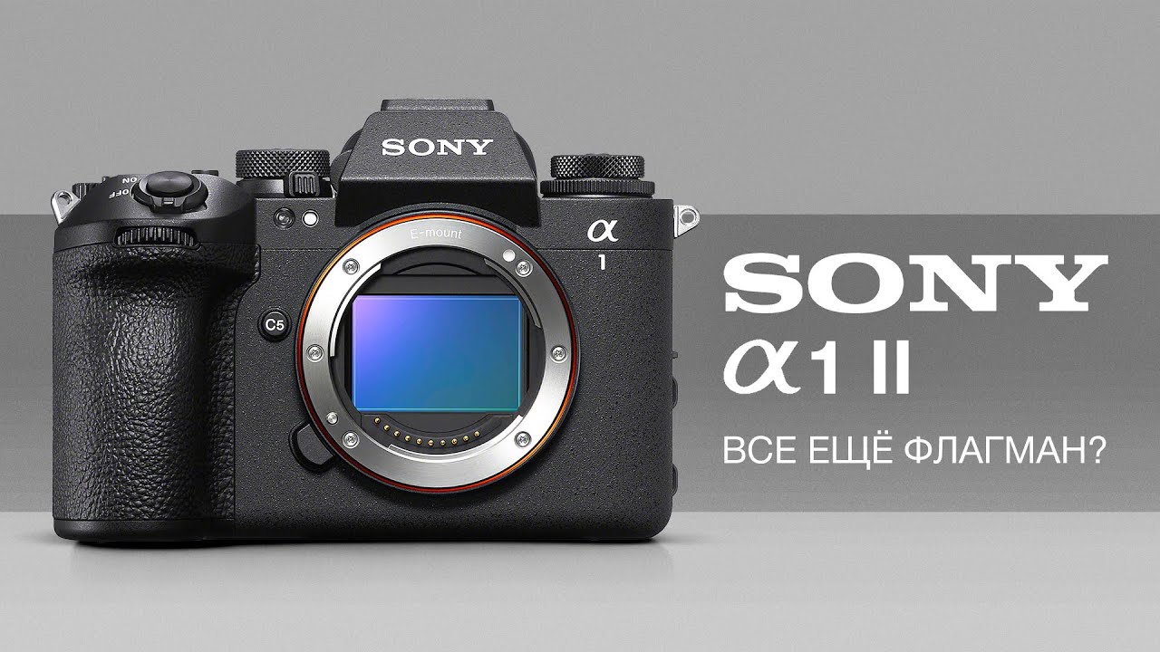 Sony a1 II. Всё ещё флагман?