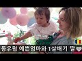 루마니아 고향 와서 한국딸 생일잔치 해봤어요 ㅋㅋ ❤️ | 14개월 엠마소녀