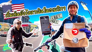เริ่มต้นยังไงในการหาเงินในอเมริกา #Doordash #หารายได้เสริม #ขับdoordash #ชีวิตในอเมริกา เริ่มต้นยังไงในการหาเงินในอเมริกา #Doordash #หารายได้เสริม #ขับdoordash #ชีวิตในอเมริกา