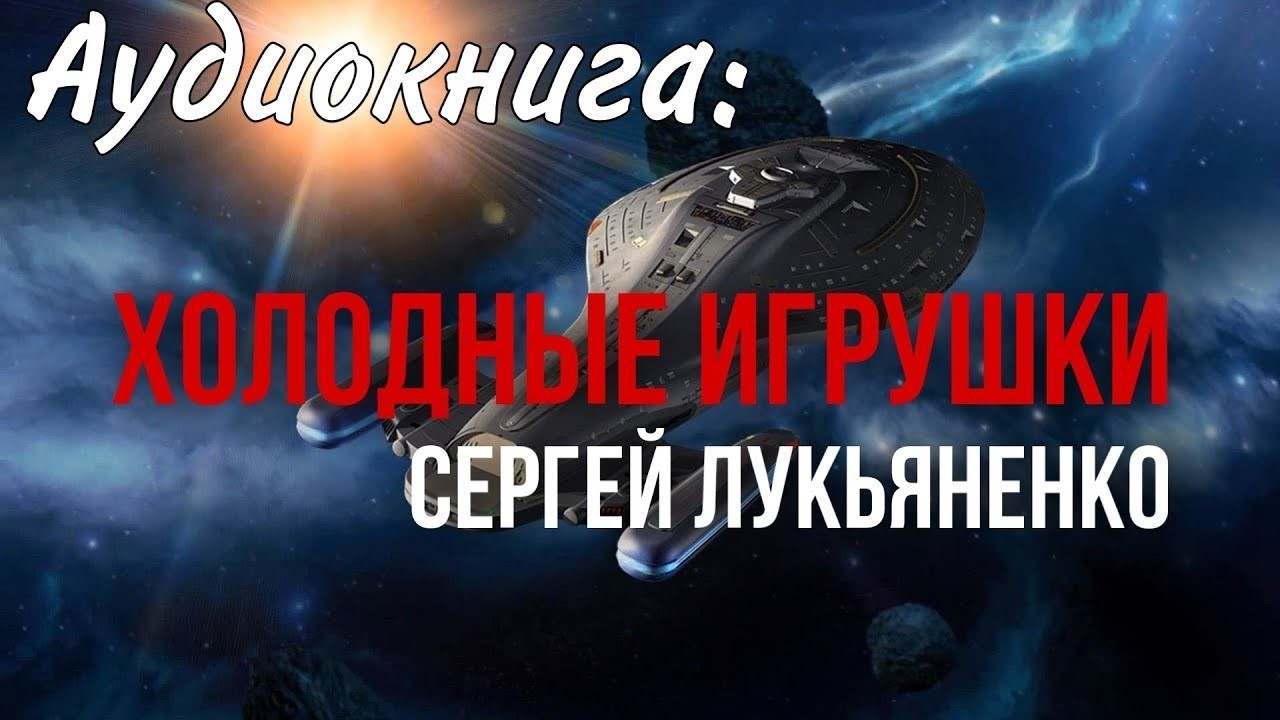 ✨[ФАНТАСТИКА] Сергей Лукьяненко. Звезды – холодные игрушки. Аудиокнига..