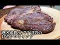 自宅でソロキャンプをしてステーキを作ってかっこつける港区家賃3万7千円男