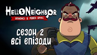 ПРИВІТ, СУСІДЕ (СЕЗОН 2) - ВСІ ЕПІЗОДИ | HELLO NEIGHBOR (мультик українською)