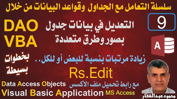 DAO-9 التعديل في بيانات جدول بصور وطرق متعددة- زيادة المرتبات بنسبة باستخدام vba تحميل ملف الاكسس