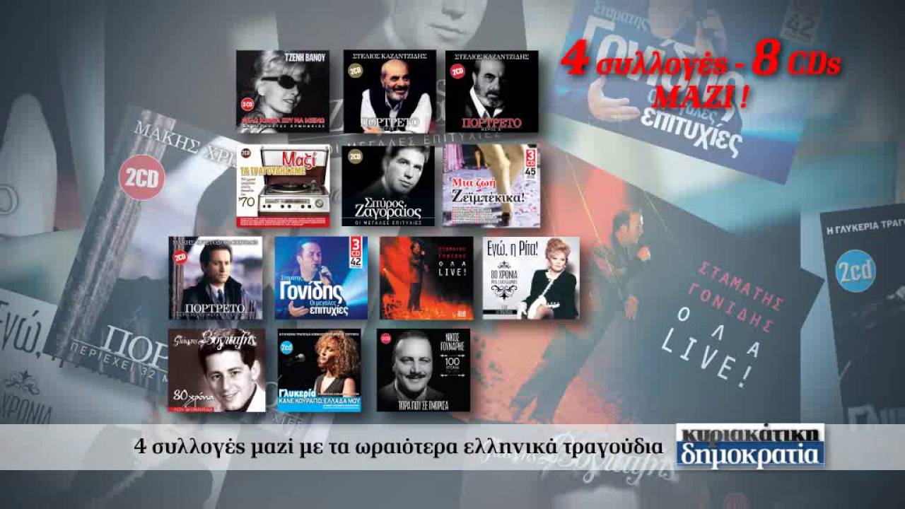 4 ΣΥΛΛΟΓΕΣ • 8CD («κυριακάτικη δημοκρατία» 07/8/16)