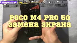POCO M4 Pro/ЗАМЕНА ДИСПЛЕЙНОГО МОДУЛЯ/display module replacement