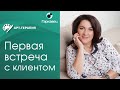 Первая встреча с клиентом в арт-терапевтическом подходе - рекомендации Ольги Гаркавец