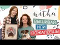 NITKA//ВЫШИВАЙ ИЛИ ПОЖАЛЕЕШЬ!