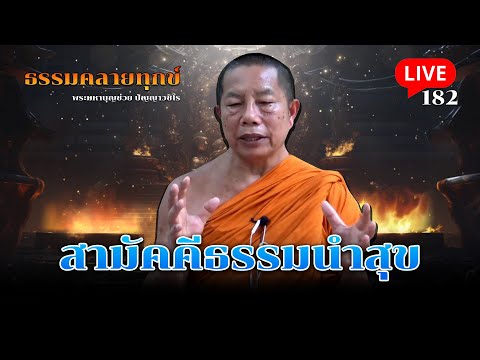 🔴สด! ธรรมคลายทุกข์ EP.182 สามัคคีธรรมนำสุข 