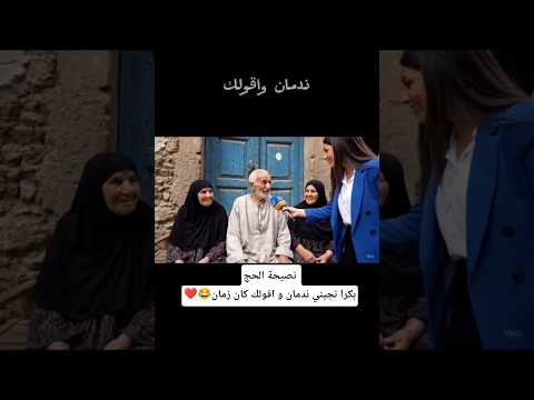 نصيحة الحج بكرا تجيني ندمان و اقولك كان زمان   كوميديات فادي المصري هتضحك ضحك