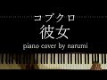 コブクロ - 彼女 / Relaxing piano cover arrangement by narumi ピアノカバー 弾いてみた