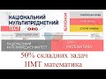 Половина складних задач НМТ математика: умови, розв'язання.