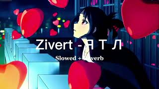 Zivert - ЯТЛ ( Slowed + Reverb )