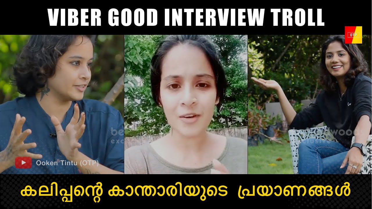 Malayalam Troll | Viber Good Interview | കലിപ്പന്റെ കാന്താരിയുടെ  പ്രയാണങ്ങൾ
