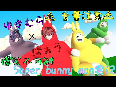 【騎士A文字起こし】⚠️音量注意⚠️ばぁうくん×ゆきむら。殿の「Super bunny man｣実況